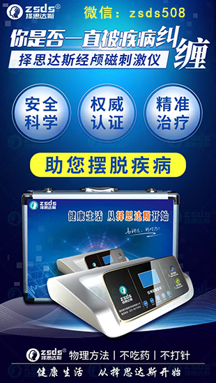 择思达斯家用版经颅磁是