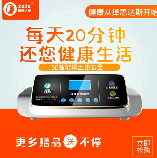 南京择思达斯品牌经颅磁