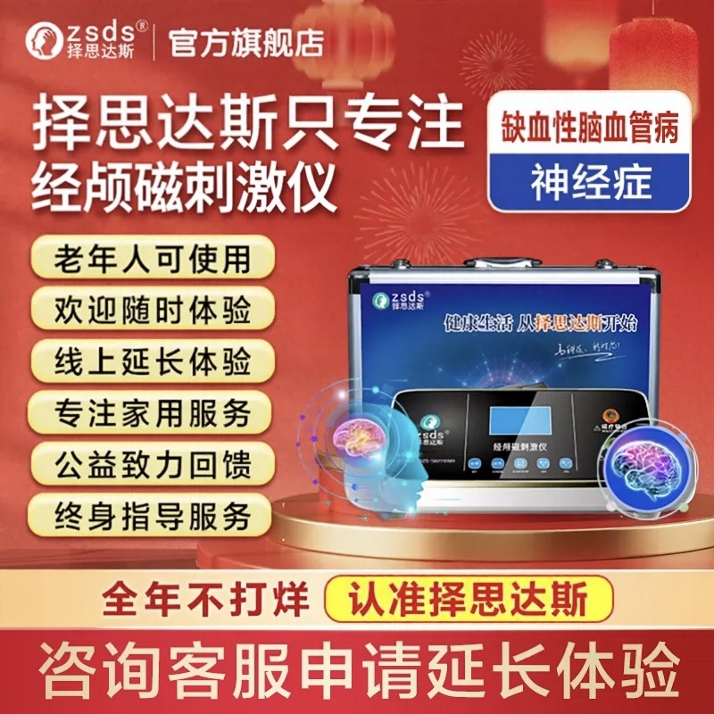 家用择思达斯经颅磁更安